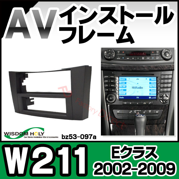 wi-bz53-097a AVインストールキット Eクラス W211 (2002-2009 H14-H21) 2DIN MercedesBenz メルセデス ベンツ ナビ取付フレーム ( オーディオ取付フレーム ナビ取付けキット ナビフレーム 車用品 ドレスアップ )