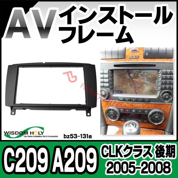 wi-bz53-131a AVインストールキット CLKクラス C209 A209 (後期 2005-2008 H17-H20) 2DIN MercedesBenz メルセデス ベンツ ナビ取付フレーム ( オーディオ取付フレーム ナビ取付けキット ナビフレーム 車用品 ドレスアップ )