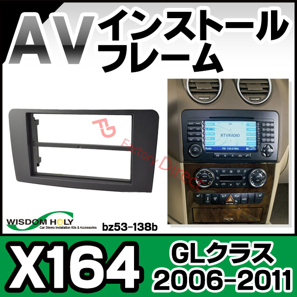 wi-bz53-138b AVインストールキット GLクラス X164 (2006-2011 H18-H23) 2DIN MercedesBenz メルセデス ベンツ ナビ取付フレーム ( オーディオ取付フレーム ナビ取付けキット ナビフレーム 車用品 ドレスアップ )