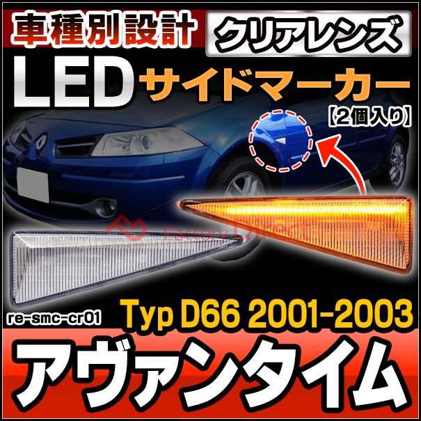 ll-re-smc-cr01 クリアーレンズ Avantime アヴァンタイム (Typ D66 2001-2003 H13-H15) RENAULT ルノー LEDサイドマーカー (車用品 LED アクセサリー ウインカー ドレスアップ カスタムパーツ ウィンカー マーカーランプ )の通販は