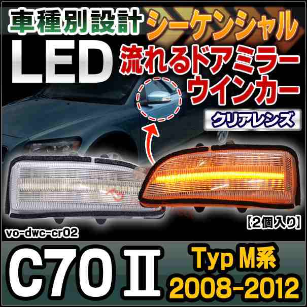 ll-vo-dwc-cr02 クリアーレンズ シーケンシャル C70 II (Typ M系 2008-2012 H20-H24) VOLVO ボルボ LEDドアミラーウインカー ( カスタム