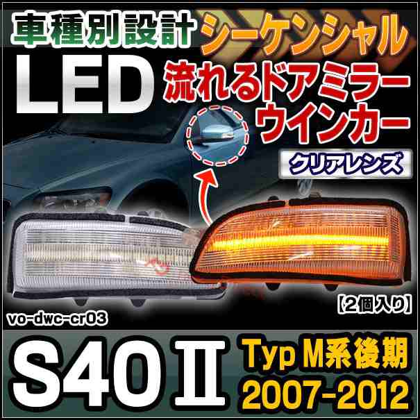 ll-vo-dwc-cr03 クリアーレンズ シーケンシャル S40 II (Typ M系後期 2007-2012 H19-H24) VOLVO ボルボ LEDドアミラーウインカー ( カス