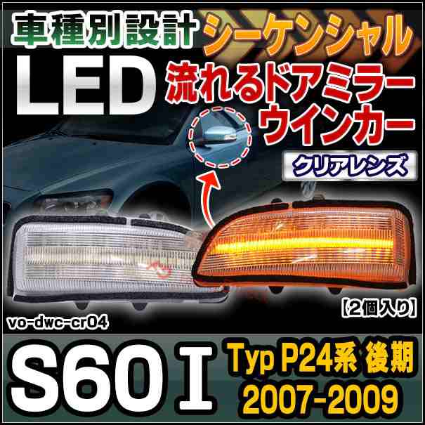 ll-vo-dwc-cr04 クリアーレンズ シーケンシャル S60 I (Typ P24系後期 2007-2009 H19-H21) VOLVO ボルボ LEDドアミラーウインカー ( カス