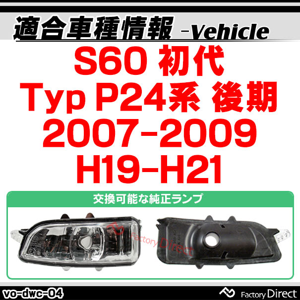 検索用 ll-vo-dwc-cr04 クリアーレンズ シーケンシャル S60 I (Typ P24系後期