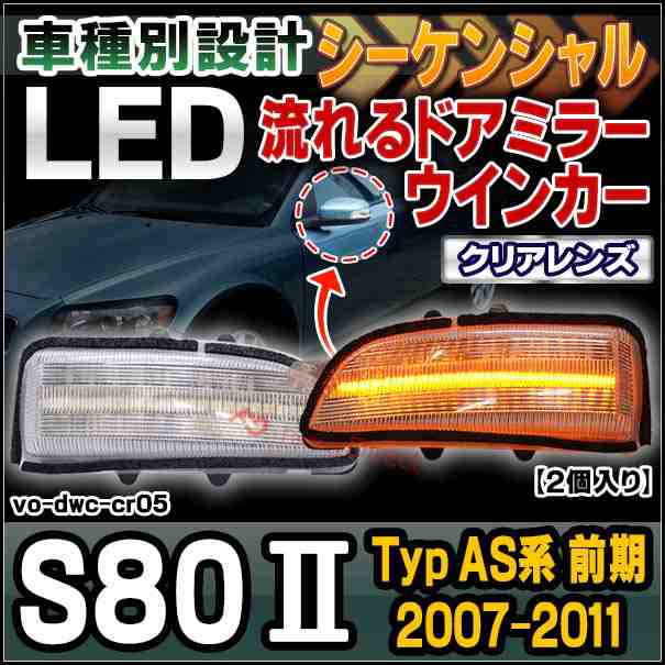 ll-vo-dwc-cr05 クリアーレンズ シーケンシャル S80 II (Typ AS系前期 2007-2011 H19-H23) VOLVO ボルボ LEDドアミラーウインカー ( カス