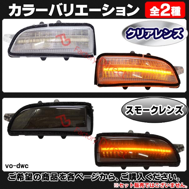 ll-vo-dwc-cr05 クリアーレンズ シーケンシャル S80 II (Typ AS系前期