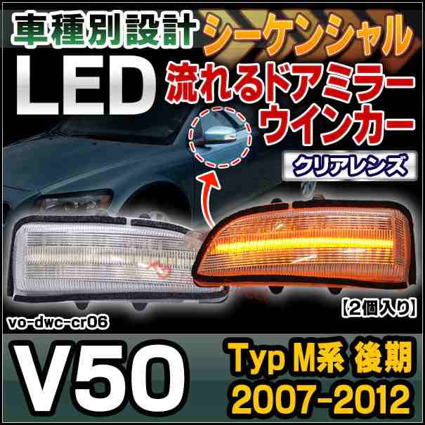 ll-vo-dwc-cr06 クリアーレンズ シーケンシャル V50 (Typ M系後期 2007-2012 H19-H24) VOLVO ボルボ LEDドアミラーウインカー ( カスタム