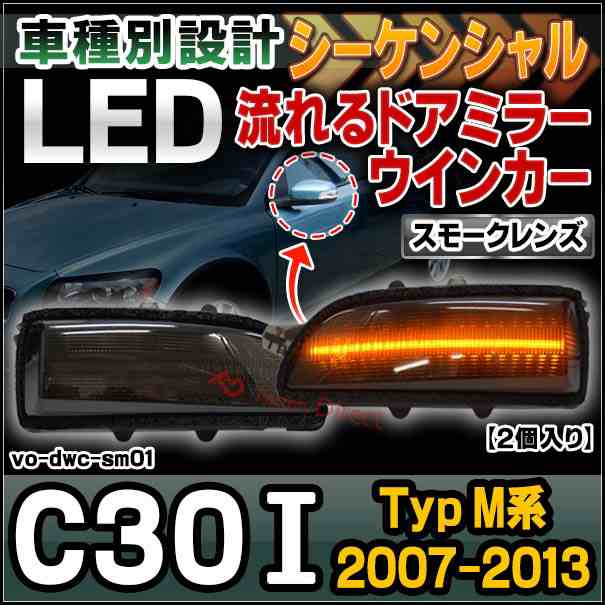 ll-vo-dwc-sm01 (スモークレンズ) シーケンシャル C30 I (Typ M系 2007-2013 H19-H25) VOLVO ボルボ LEDドアミラーウインカー ( カスタム