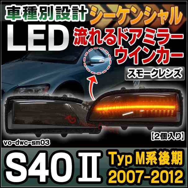 ll-vo-dwc-sm03 (スモークレンズ) シーケンシャル S40 II (Typ M系後期 2007-2012 H19-H24) VOLVO ボルボ LEDドアミラーウインカー ( カ