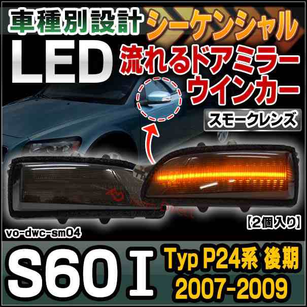 ll-vo-dwc-sm04 (スモークレンズ) シーケンシャル S60 I (Typ P24系後期 2007-2009 H19-H21) VOLVO ボルボ LEDドアミラーウインカー ( カ