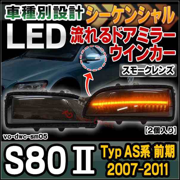 ll-vo-dwc-sm05 (スモークレンズ) シーケンシャル S80 II (Typ AS系前期 2007-2011 H19-H23) VOLVO ボルボ LEDドアミラーウインカー ( カ