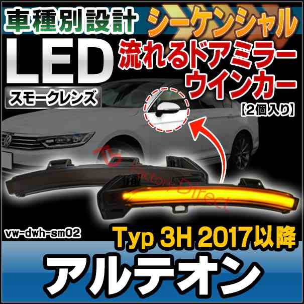 ll-vw-dwh-sm02 (スモークレンズ) シーケンシャル Arteon アルテオン (Typ 3H 2017以降 H29以降) VW フォルクスワーゲン LEDドアミラーウ