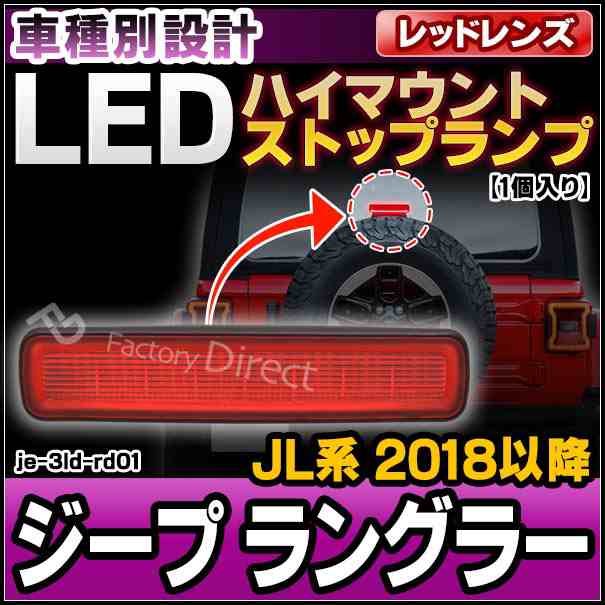 ll-je-3ld-rd01 (レッドレンズ) Jeep Wrangler ジープ ラングラー (JL系 2018以降 H30以降) LEDハイマウントストップランプ(車用品 外装 カスタム パーツ リフレクター ライト マーカーランプ LEDマーカー ブレーキランプ ブレーキ灯 リアパーツ)