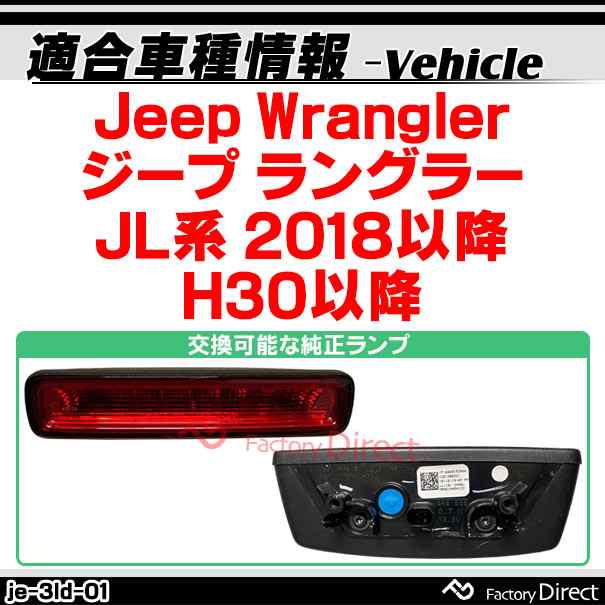 ll-je-3ld-rd01 (レッドレンズ) Jeep Wrangler ジープ ラングラー (JL系 2018以降 H30以降) LEDハイマウントストップランプ(車用品 外装 カスタム パーツ リフレクター ライト マーカーランプ LEDマーカー ブレーキランプ ブレーキ灯 リアパーツ)