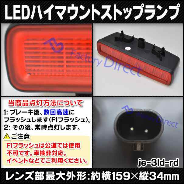 ll-je-3ld-rd01 (レッドレンズ) Jeep Wrangler ジープ ラングラー (JL系 2018以降 H30以降) LEDハイマウントストップランプ(車用品 外装 カスタム パーツ リフレクター ライト マーカーランプ LEDマーカー ブレーキランプ ブレーキ灯 リアパーツ)