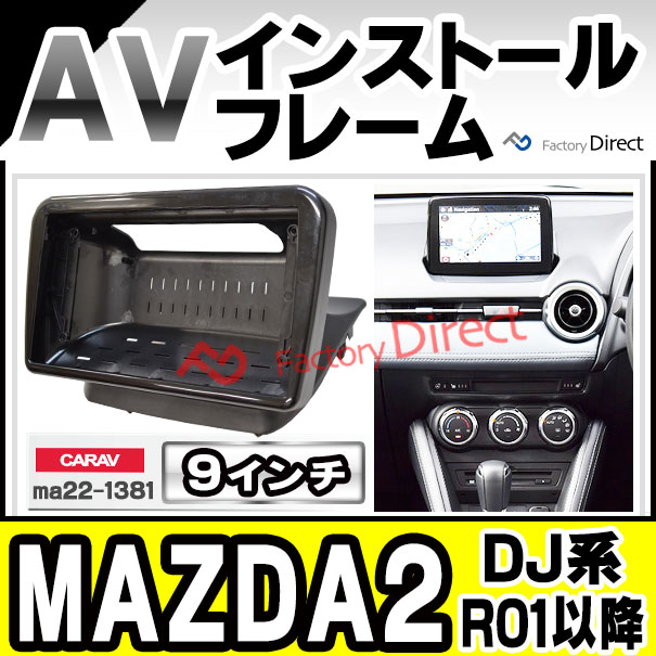 ca-ma22-1381a 海外製9インチ向け MAZDA 2 (DJ系 R01.07以降 2019.07以降) (国産ナビ取付不可) ナビ取付フレーム ディスプレイオーディオ向け 海外製アンドロイドナビ 逆台形ナビ オーディオフェイスパネル