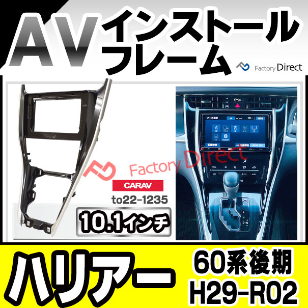 ca-to22-1235a 海外製10.1インチ向け Harrier ハリアー (60系後期 H29.06-R02.05 2017.06-2020.05) (国産ナビ取付不可) ナビ取付フレーム ディスプレイオーディオ向け 海外製アンドロイドナビ 逆台形ナビ オーディオフェイスパネル