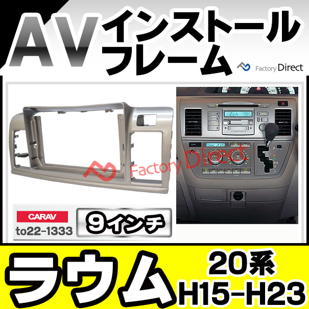 ca-to22-1333a 海外製9インチ向け RAUM ラウム (20系 H15.05-H23.10 2003.05-2011.10) (国産ナビ取付不可) ナビ取付フレーム ディスプレイオーディオ向け 海外製アンドロイドナビ 逆台形ナビ オーディオフェイスパネル