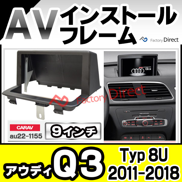 ca-au22-1155a 海外製9インチ向け Audi アウディ Q3 (Typ 8U 2011-2018 H23-H30 ※RSQ3含む) (国産ナビ取付不可) ナビ取付フレーム ディスプレイオーディオ向け オーディオフェイスパネル アンドロイドナビ (ナビ 車ナビ カーナビ フレーム ナビフレーム 自動車)の通販は 6,290円