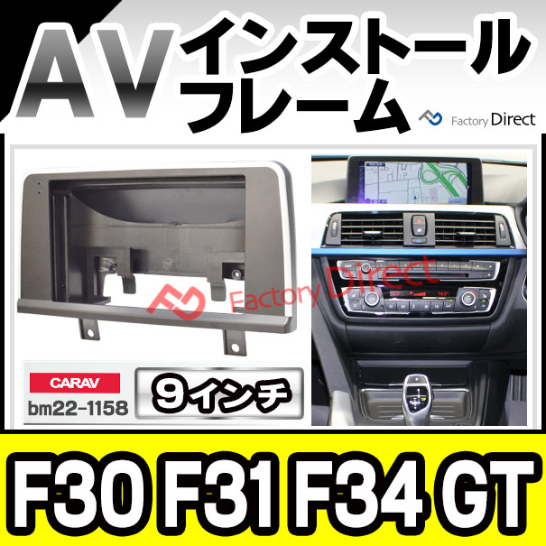 ca-bm22-1158a 海外製9インチ向け BMW 3シリーズ F30 F31 F34 GT (2012-2019 H24-R01) (国産ナビ取付不可) ナビ取付フレーム ディスプレイオーディオ向け オーディオフェイスパネル アンドロイドナビ (ナビ カーナビ フレーム ナビフレーム 車 内装 車内パーツ)