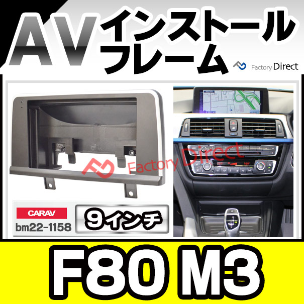 ca-bm22-1158b 海外製9インチ向け BMW M3シリーズ F80 M3 (2012-2019 H24-R01) (国産ナビ取付不可) ナビ取付フレーム ディスプレイオーディオ向け オーディオフェイスパネル アンドロイドナビ (車パーツ カスタム カーオーディオ カーナビ フレーム 内装)