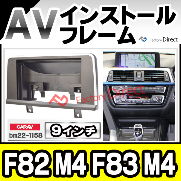 ca-bm22-1158d 海外製9インチ向け BMW M4シリーズ F82 M4 F83 M4 (2013-2020 H25-R02) (国産ナビ取付不可) ナビ取付フレーム ディスプレイオーディオ向け オーディオフェイスパネル アンドロイドナビ (車 カスタム パーツ カーオーディオ カーナビ フレーム)