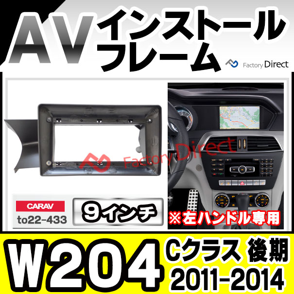 ca-bz22-1288a 海外製9インチ向け Cクラス W204 (後期 2011.05-2014 H23.05-H26 ※左ハンドル専用) (国産ナビ取付不可) Mercedes Benz メルセデス ベンツ ナビ取付フレーム ディスプレイオーディオ向け オーディオフェイスパネル アンドロイドナビ (車 カーナビ) 6,970円