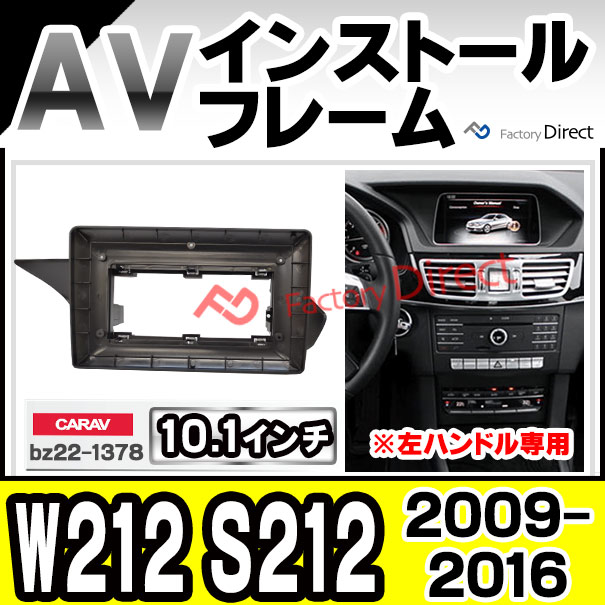 ca-bz22-1378a 海外製10.1インチ向け Eクラス W212 S212 (2009-2016 H21-H28 ※左ハンドル専用) (国産ナビ取付不可) ナビ取付フレーム ディスプレイオーディオ向け オーディオフェイスパネル アンドロイドナビ ( 車パーツ カスタム カーオーディオ カーナビ )