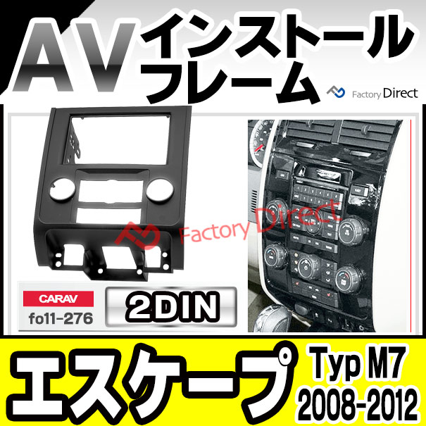 ca-fo11-276a Ford Escape フォード エスケープ (Typ M7 2008-2012 H20-H24) AVインストールキット 2DIN  ナビ取付フレーム(オーディオ取付フレームフレーム AVインストール  カーアクセサリー )の通販は
