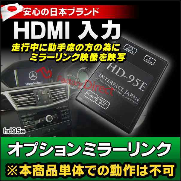 in-hd95e AVインターフェイス HDMI追加オプション機器 純正モニターにミラーリングするインターフェイス インターフェイスジャパン