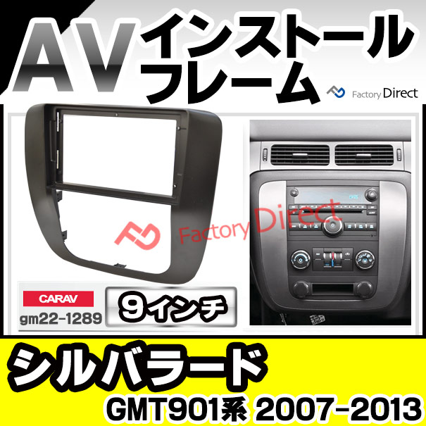 ca-gm22-1289e 海外製9インチ向け Silverado シルバラード (GMT901系 2007-2013 H19-H25 ※センターコンソール車専用) (国産ナビ取付不可) Chevrolet シボレー ナビ取付フレーム ディスプレイオーディオ向け オーディオフェイスパネル アンドロイドナビ (ナビ 車)の通販は