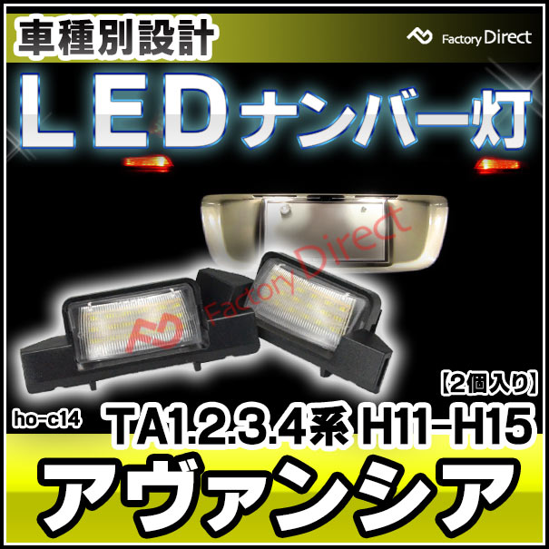 ll-ho-c14 AVANCIER アヴァンシア (TA1.2.3.4系 H11.09-H15.07 1999.09-2003.07) 5605091W HONDA ホンダ レーシングダッシュ製 LEDナンバー灯 ライセンスランプ（レーシングダッシュ LEDナンバー灯 ランプ 外装 カスタムパーツ )の通販は 4,784円