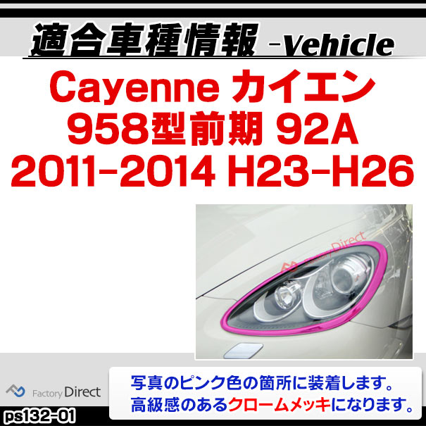 ri-ps132-01 ヘッドライト用 Cayenne カイエン (958型前期 92A 2011-2014 H23-H26) Porsche ポルシェ クロームメッキランプトリム ガーニッシュ カバー ( カスタムパーツ 交換 トリム 車用品 ヘッドライト 外装 アクセサリー )_1