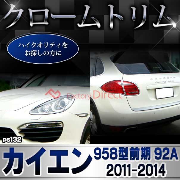 ri-ps132-01 ヘッドライト用 Cayenne カイエン (958型前期 92A 2011-2014 H23-H26) Porsche ポルシェ クロームメッキランプトリム ガーニッシュ カバー ( カスタムパーツ 交換 トリム 車用品 ヘッドライト 外装 アクセサリー )_5
