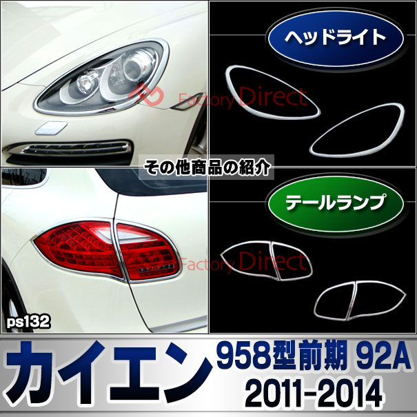 ri-ps132-01 ヘッドライト用 Cayenne カイエン (958型前期 92A 2011-2014 H23-H26) Porsche ポルシェ クロームメッキランプトリム ガーニッシュ カバー ( カスタムパーツ 交換 トリム 車用品 ヘッドライト 外装 アクセサリー )_6