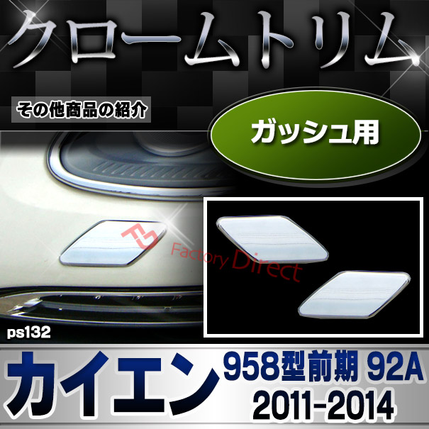 ri-ps132-01 ヘッドライト用 Cayenne カイエン (958型前期 92A 2011-2014 H23-H26) Porsche ポルシェ クロームメッキランプトリム ガーニッシュ カバー ( カスタムパーツ 交換 トリム 車用品 ヘッドライト 外装 アクセサリー )_7