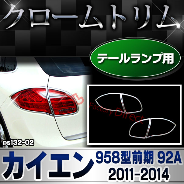 ri-ps132-02 テールライト用 Cayenne カイエン (958型前期 92A 2011-2014 H23-H26) Porsche ポルシェ クロームメッキランプトリム ガーニッシュ カバー ( カスタムパーツ メッキ ドレスアップ 車用品 外装 アクセサリー カスタム )の通販は