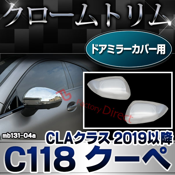 ri-mb131-04a(005-04) ドアミラーカバー用 CLAクラス C118 クーペ (2019.08以降 R01.08以降) MercedesBenz メルセデスベンツ クロームメッキトリム ガーニッシュカバー ( サイドミラー 外装 メッキ クロームトリム カスタム 車 アクセサリー ドレスアップ カーパーツ )