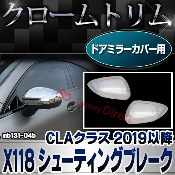 ri-mb131-04b(005-04) ドアミラーカバー用 CLAクラス X118 シューティングブレーク (2019.12以降 R01.12以降) MercedesBenz メルセデスベンツ クロームメッキトリム ガーニッシュカバー ( サイドミラー 外装 メッキ カスタム 車 アクセサリー ドレスアップ カーパーツ )