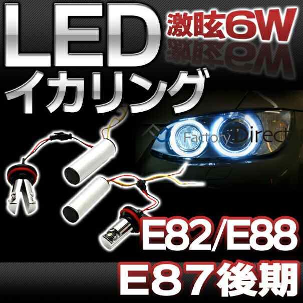 LM-6W-C01 BMW 6WLEDイカリングバルブ激白 激眩 1シリーズ E82クーペ E87LCI後期5D E88(イカリング ライト バルブ フロント ライト ヘッ