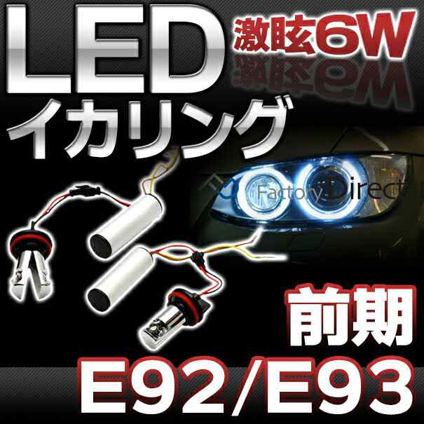 LM-6W-C02 BMW Cree製 6WLEDイカリングバルブ激白 激眩 3シリーズ E92前期クーペ E93前期後期カブリオレ レーシングダッシュ製(LED イカ