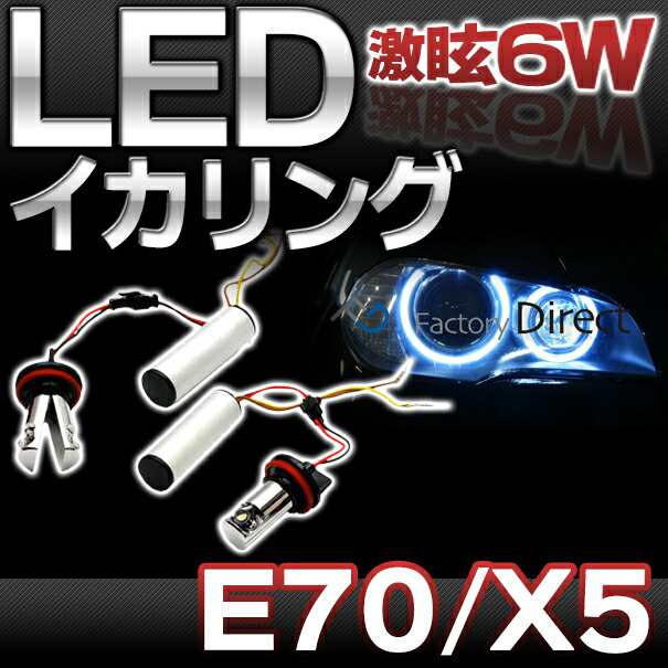 LM-6W-C03 BMW Cree製 6WLEDイカリングバルブ激白 激眩 XシリーズE70 X5(前期:後期)レーシングダッシュ製(カスタム パーツ 車 グッズ LED