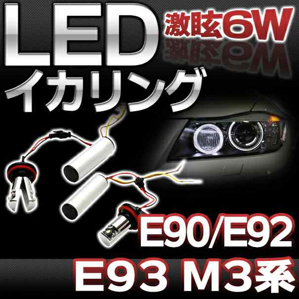 LM-6W-C05 BMW Cree製 6WLEDイカリングバルブ激白 激眩 M3シリーズE90 E92 E93(2008up) レーシングダッシュ製( カスタム パーツ グッズ