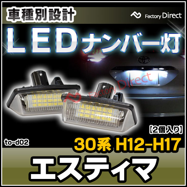 ll-to-d02 Ver.2 Estima エスティマ (30系 H12.01-H17.12 2000.01-2005.12) TOYOTA トヨタ LEDナンバー灯 ライセンスランプ (カスタム パーツ 車用品 ライト ランプ カーアクセサリー 外装灯)の通販は