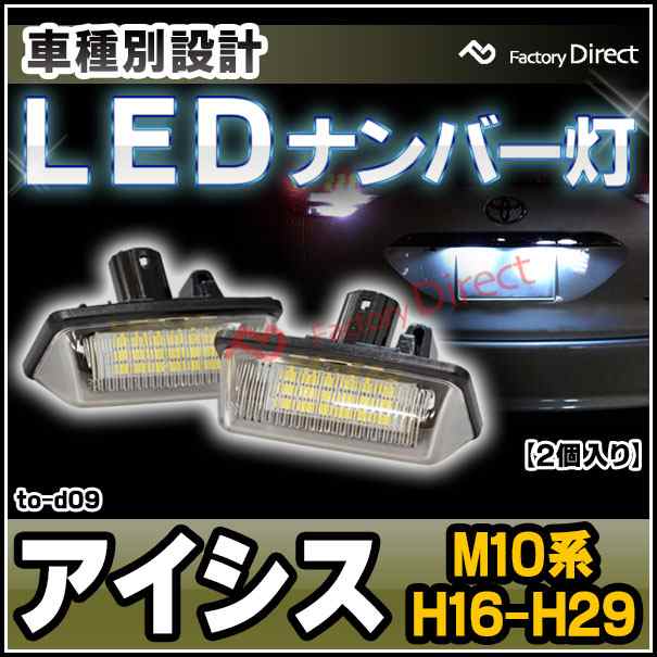 ll-to-d09 Ver.2 ISIS アイシス (M10系 H16.09-H29.12 2004.09-2017.12) TOYOTA トヨタ LEDナンバー灯 ライセンスランプ (カスタム パーツ 車用品 ライト ランプ カーアクセサリー 外装灯)の通販は
