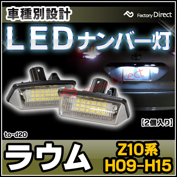ll-to-d20 Ver.2 Raum ラウム (Z10系 H09.05-H15.04 1997.05-2003.04) TOYOTA トヨタ LEDナンバー灯 ライセンスランプ (カスタム パーツ 車用品 ライト ランプ カーアクセサリー 外装灯)の通販は 4,732円