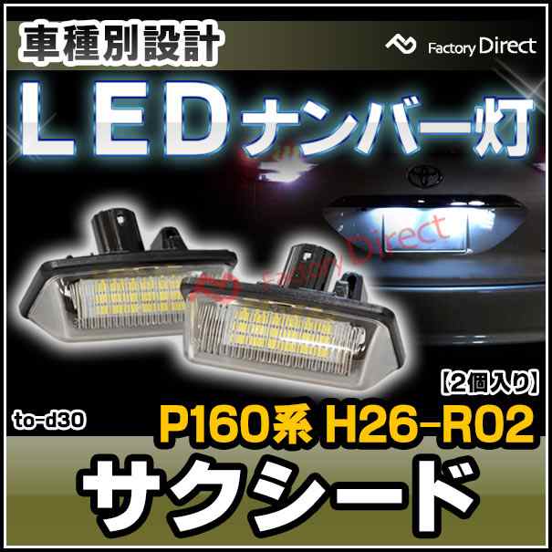 ll-to-d30 Ver.2 Succeed サクシード (P160系 H26.09-R02.05 2014.09-2020.05) TOYOTA トヨタ LEDナンバー灯 ライセンスランプ (カスタム パーツ 車用品 ライト ランプ カーアクセサリー 外装灯)の通販は