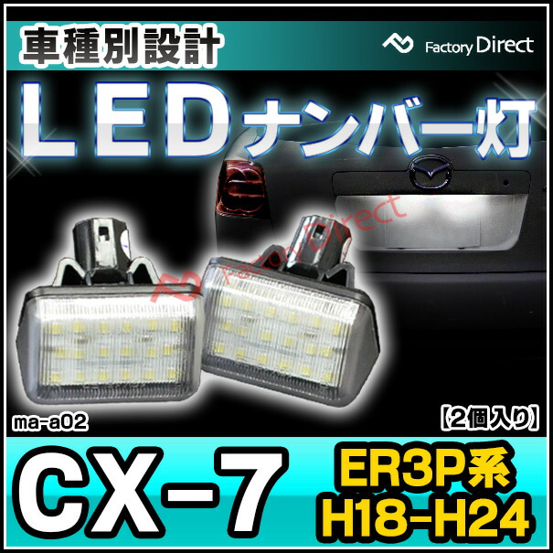 ll-ma-a02 CX-7 (ER3P系 H18.12-H24.08 2006.12-2012.08) LEDナンバー灯 LEDライセンスランプ MAZDA マツダ (車用品 外装灯 カーアクセサリー カスタムパーツ ライト ナンバープレートランプ)の通販は