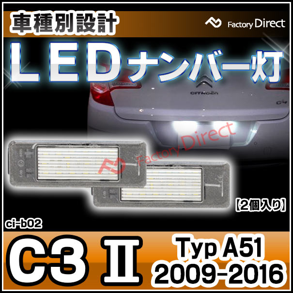 ll-ci-b02 Citroen シトロエン C3 II (Typ A51 2009-2016 H21-H28) LEDナンバー灯 LEDライセンスランプ (車用品 カスタムパーツ 外装灯 カー アクセサリー ドレスアップ ライト ナンバープレート)の通販は