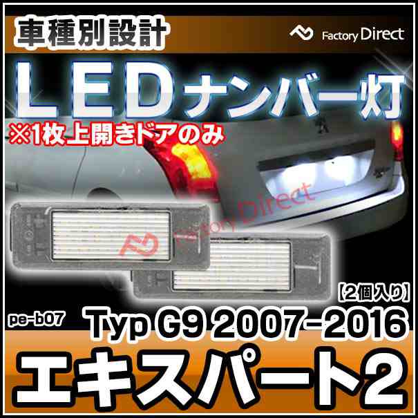 ll-pe-b07 Peugeot プジョー Expert II エキスパート2 (Typ G9 2007-2016 H19-H28 ※1枚上開きドアのみ) LEDナンバー灯 LEDライセンスランプ (車用品 カスタムパーツ 外装灯 カー アクセサリー ドレスアップ ライト ナンバープレート)の通販は
